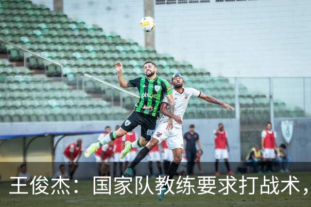 王俊杰：国家队教练要求打战术，大学教练教你做正确的事！